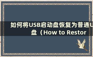 如何将USB启动盘恢复为普通U盘（How to Restore a USB boot disk to the original USB disk）